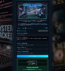 攻撃者の視点で「騙す技術」を学び、最強の防衛力を身につける！ 新感覚セキュリティ教育ゲーム 『スピアフィッシング・マスター』提供開始