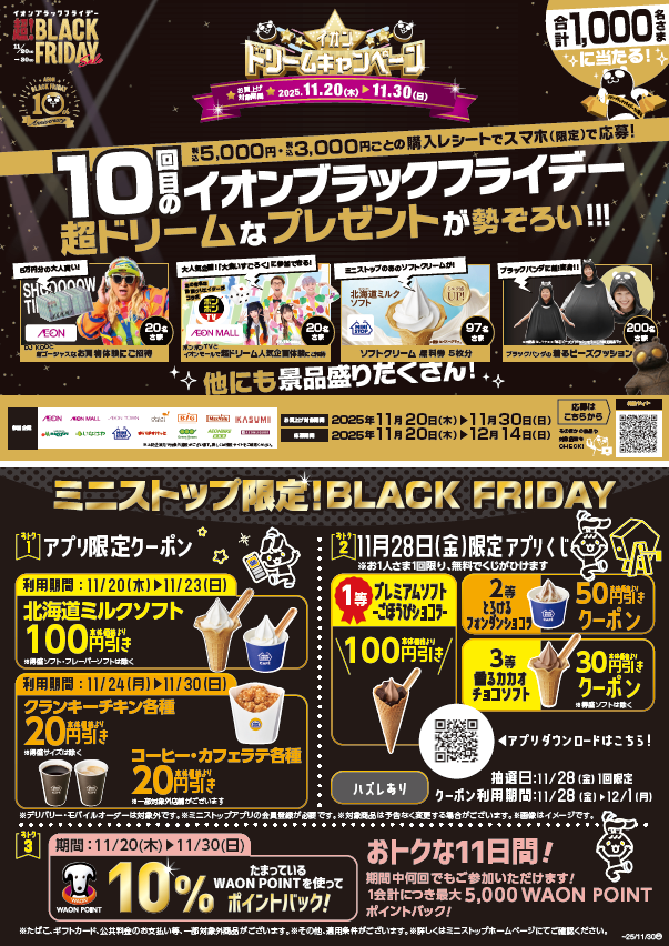 今年も！！ミニストップでブラックフライデー！！ BLACK FRIDAY 11月