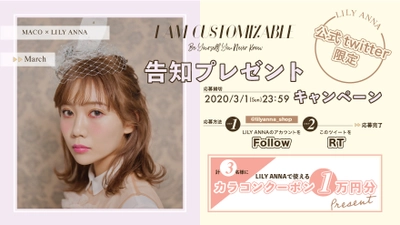 シンガーソングライターMACOと カラーコンタクト通販ショップ 「LILY ANNA」コラボの Webマガジン「I AM CUSTOMIZABLE」3月号が 2020年3月2日に公開決定！