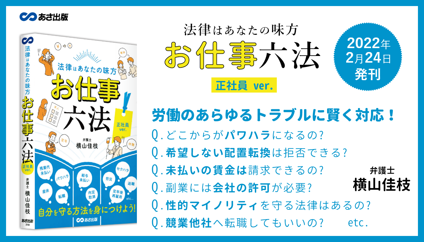 【労働のあらゆるトラブルに賢く対応！】横山佳枝 著『法律はあなたの味方 お仕事六法 正社員ver.』2022年2月24日刊行