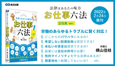 【労働のあらゆるトラブルに賢く対応！】横山佳枝 著『法律はあなたの味方 お仕事六法 正社員ver.』2022年2月24日刊行