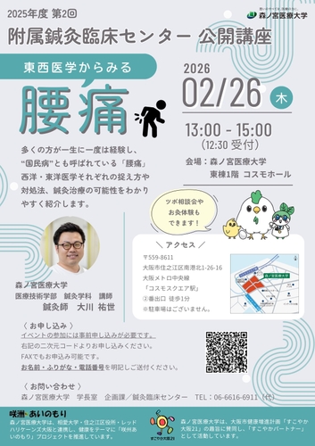 【2/26】国民病・腰痛はなぜ起こる？原因と対処法を西洋医学と東洋医学から学ぶ公開講座を開催（森ノ宮医療大学）
