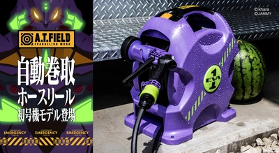 「エヴァ」初号機をイメージした 「A.T.FIELD自動巻取ホースリール」発売　 ～エヴァンゲリオンのワークブランドと散水用品メーカーがコラボ～