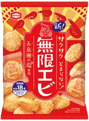 90％がおいしいと答えたエビ揚げせん！※ 無限に食べちゃうおいしさ！ 『無限エビ』新発売！！