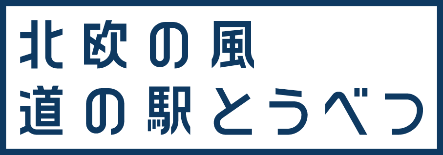 株式会社tobe(北欧の風 道の駅とうべつ)