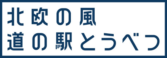 株式会社tobe（北欧の風 道の駅とうべつ）