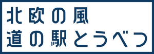 株式会社tobe（北欧の風 道の駅とうべつ）