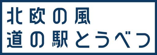 株式会社tobe（北欧の風 道の駅とうべつ）