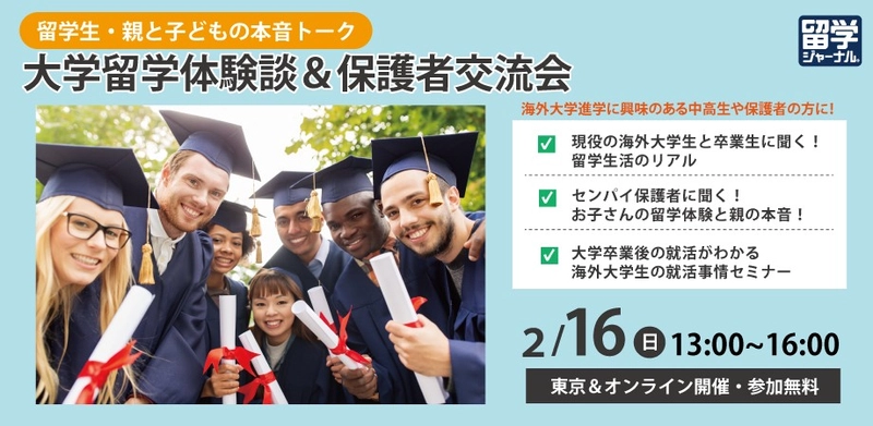 【留学ジャーナル】大学留学体験談＆保護者交流会を2/16（日）に東京・オンラインで開催