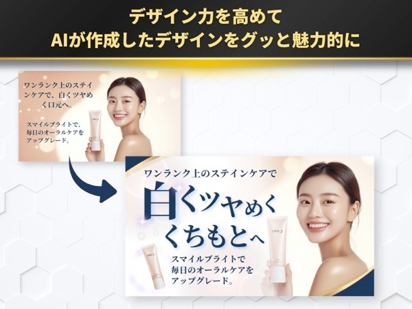 デザイン力を高めて AIが作成したデザインをグッと魅力的に