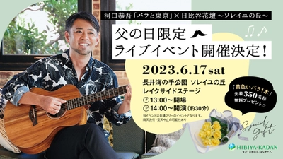 『河口恭吾「バラと東京」× 日比谷花壇〜ソレイユの丘〜』 父の日限定ライブイベント、開催決定！ 6月17日（土）14時00分～