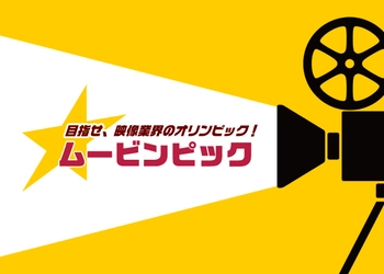 MUSASHINO発の競技型映画祭が復活！ 映画制作に挑戦する監督を1月20日から募集開始　 今回は武蔵野市・三鷹市枠で選出 　～観る映画祭から創る映画祭へ～