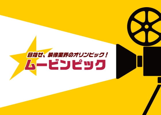 MUSASHINO発の競技型映画祭が復活！ 映画制作に挑戦する監督を1月20日から募集開始　 今回は武蔵野市・三鷹市枠で選出 　～観る映画祭から創る映画祭へ～