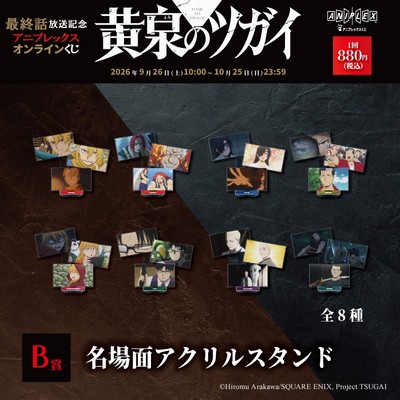 B 賞　名場面アクリルスタンド（全8種）