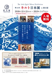 匠大塚、「第14回キルト日本展 in 春日部」を 春日部本店にて開催！