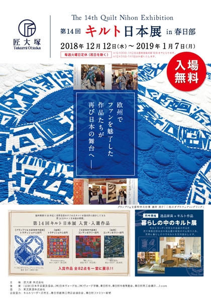 第14回キルト日本展 in 春日部