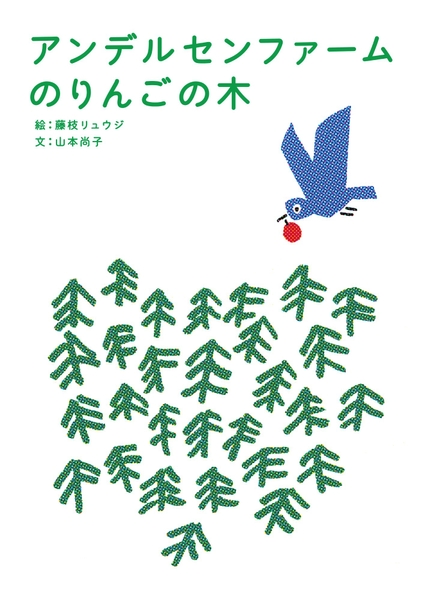 「アンデルセンファームのりんごの木」商品紹介絵本　アンデルセン　2019年