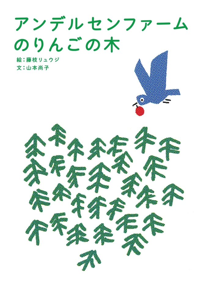 「アンデルセンファームのりんごの木」商品紹介絵本　アンデルセン　2019年