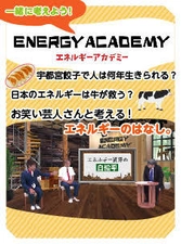 お笑い芸人さんと考える！エネルギーのはなし。 YouTube動画「エネルギーアカデミー」の公開について