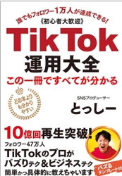 医者の道を辞め、周りの大反対の中フォロワー47万になった とっしーが「TikTok 運用大全」発売　 発売1か月で丸善週間ランキング最高7位、 Amazonマーケティング部門2位を獲得