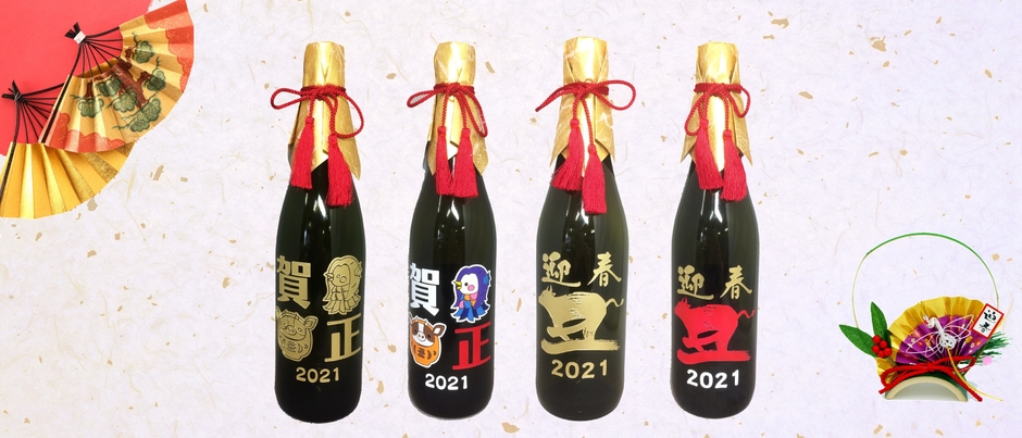 tekizami 迎春・賀正ボトル
