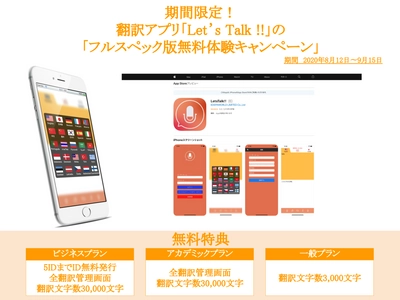 期間限定！25言語翻訳アプリ「Let's Talk!!」は、 「フルスペック版無料体験キャンペーン」を開催