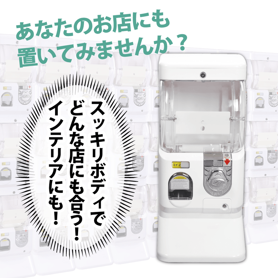 ガチャガチャトイカプセルマシーン