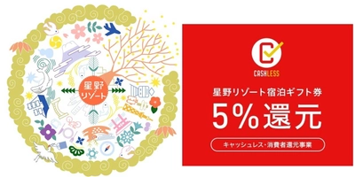 【星野リゾート】未来の旅を贈ろう。「星野リゾート宿泊ギフト券」キャッシュレス5%還元事業適用のお知らせ　2020年4月12日～2020年6月30日