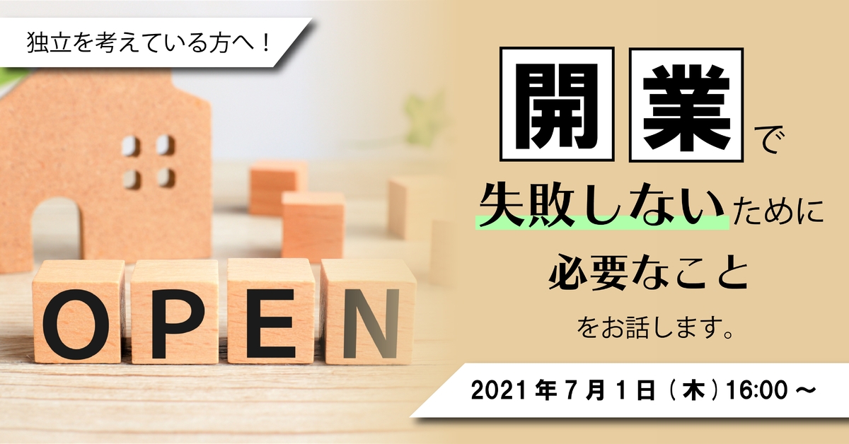 独立を考えている方へ！「開業で失敗しないために必要なこと」をお話します。 | NEWSCAST