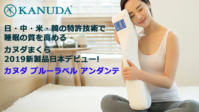 カヌダ ブルーラベル アンダンテまくら新登場!