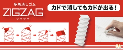 45個のカドが何度も出てくる多角消しゴム『ZIGZAG』、 サンスター文具から9月下旬より順次展開