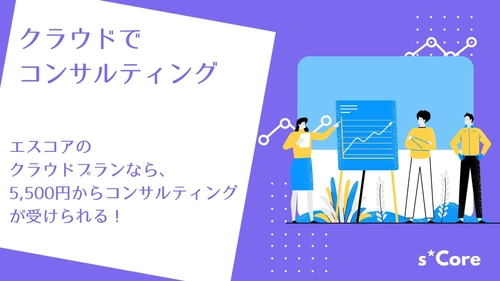 財務管理支援アプリ『s*Core(エスコア)』、月5,500円(税込)の クラウドコンサルティングプランが先着20社限定で3ヶ月無料！