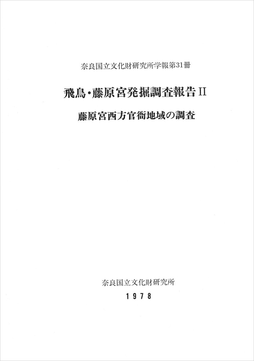 奈良国立文化財研究所学報第31冊『飛鳥・藤原宮発掘調査報告Ⅱ－藤原宮西方官衙地域の調査－』を電子公開しました