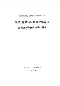 奈良国立文化財研究所学報第31冊『飛鳥・藤原宮発掘調査報告Ⅱ－藤原宮西方官衙地域の調査－』を電子公開しました