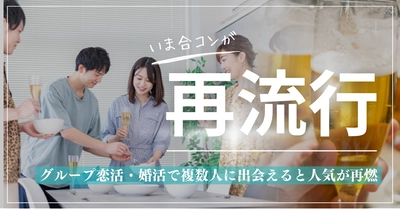 いま合コンが再流行！恋愛メディア「まちこい」にて 合コンについてまとめた記事を公開