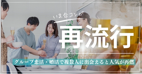 いま合コンが再流行！恋愛メディア「まちこい」にて 合コンについてまとめた記事を公開