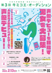 東北新社が主催する声優育成プロジェクト 「第３回 キミコエ・オーディション」開催決定！ 見届け人には小野賢章さんが就任！