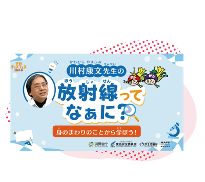 放射線ってなぁに?身のまわりのことから学ぼう!