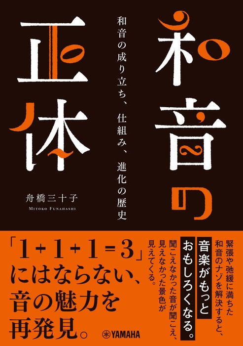 和音の正体 ～和音の成り立ち、仕組み、進化の歴史～