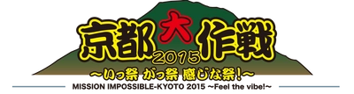 京都に集うあなたを「駅すぱあと」は応援しています！～ 野外ロックフェス「京都大作戦2015」7月4日(土)・5日(日) ～