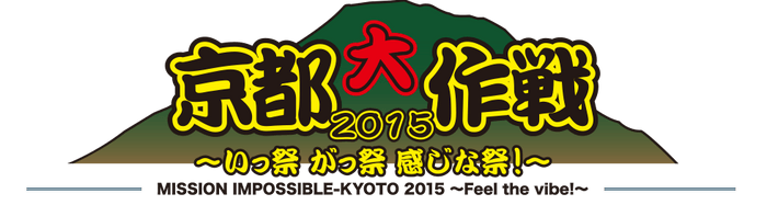 京都大作戦2015（ロゴ）