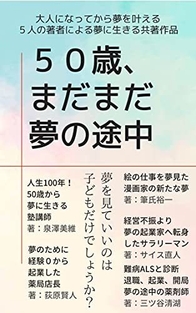 「50歳、まだまだ夢の途中：夢を見ていいのは 子どもだけでしょうか？」  ヒトツハ出版　共著者　三ツ谷 清湖