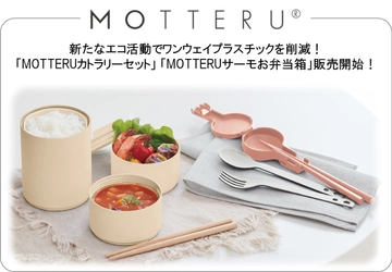 新たなエコ活動でワンウェイプラスチックを削減！ 「MOTTERUカトラリーセット」「MOTTERUサーモお弁当箱」販売開始！