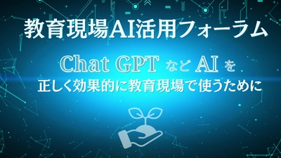 ChatGPTなどAI×教育をテーマにしたオンラインサロン 「教育現場AI活用フォーラム」を 学校・塾・教材会社の枠を越え設立