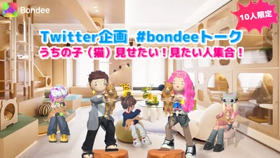 スマホ向けメタバース『Bondee ボンディー』 大人気Twitterトークイベント3月31日(金)開催決定！ スペースメモのアイディア出しで使える活用法をご紹介