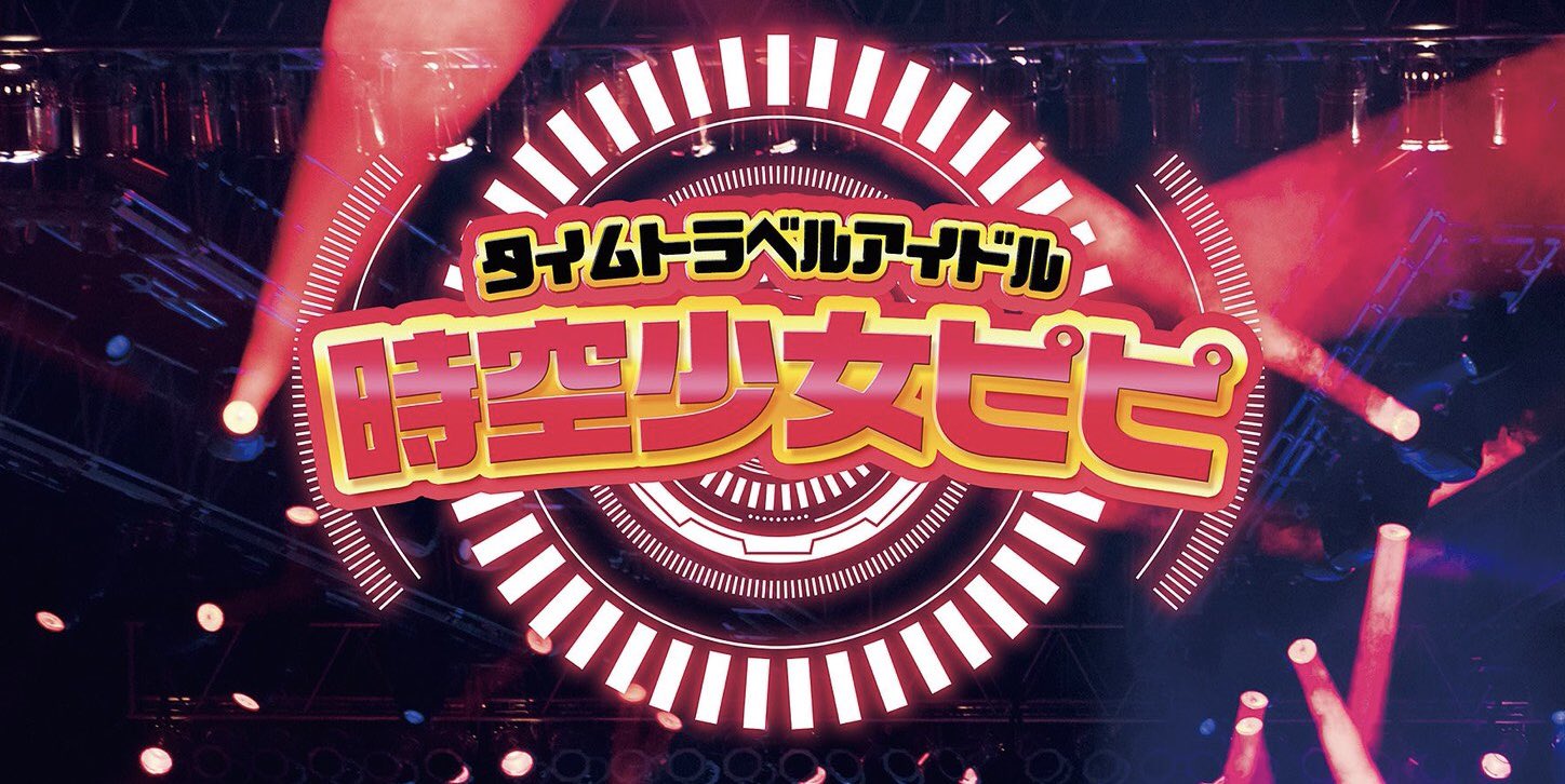 ミスFLASHメンバーや有名TikTokerさくんぽ参加決定！舞台『タイムトラベルアイドル　時空少女ピピ』9/14開幕　カンフェティにてチケット発売