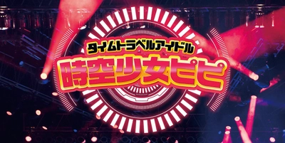 ミスFLASHメンバーや有名TikTokerさくんぽ参加決定！舞台『タイムトラベルアイドル　時空少女ピピ』9/14開幕　カンフェティにてチケット発売