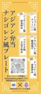 アジアン弁当ナシゴレン風プレートラベル