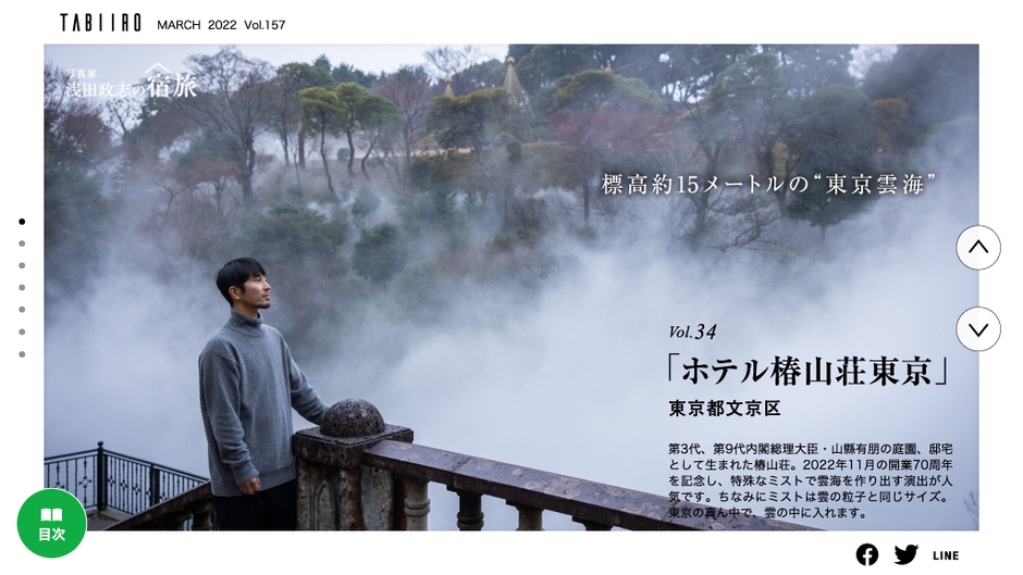 「月刊 旅色」2022年3月号 浅田政志の宿旅・ホテル椿山荘東京