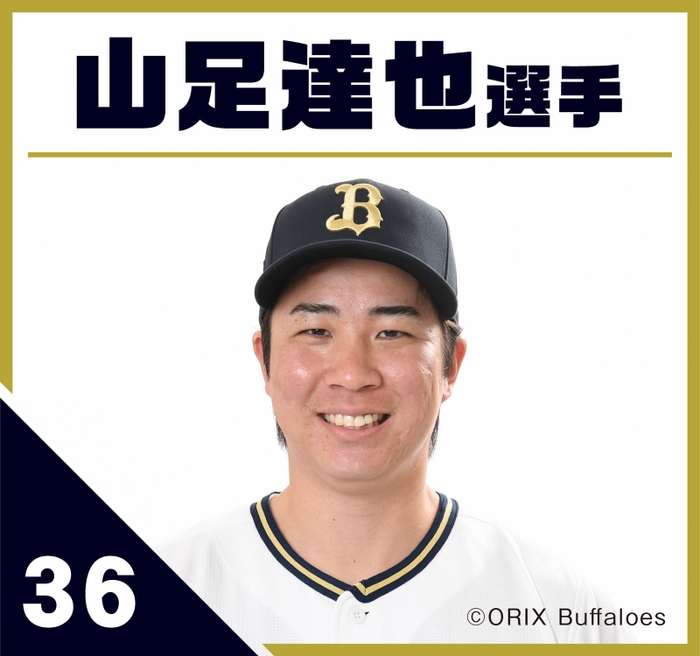 山足達也選手